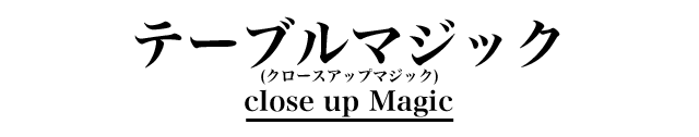 テーブルマジック