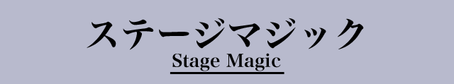 ステージマジック