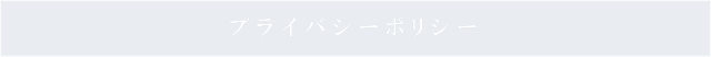 プライバシーポリシー
